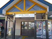 【駅】羽ノ浦駅まで1600ｍ