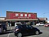 周辺：明屋書店川之江店様まで1100ｍ
