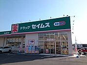 【ドラッグストア】ドラッグセイムス松山馬木店様まで850ｍ