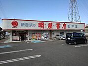 明屋書店新居浜松木店様まで1100ｍ