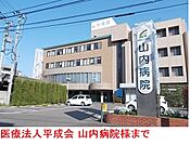 【総合病院】医療法人平成会山内病院まで1700ｍ