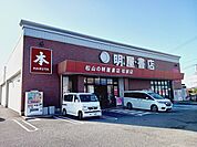 明屋書店松前店様まで350ｍ
