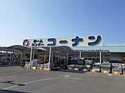 【ホームセンター】コーナン北条店様まで1100ｍ
