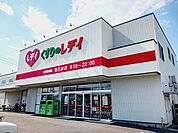【ドラッグストア】くすりのレデイ東石井店様まで1100ｍ