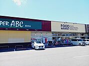 【スーパー】スーパーＡＢＣ桑原店様まで550ｍ