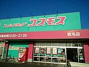【ドラッグストア】ドアラッグストアコスモスまで2500ｍ