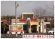 【その他】モスバーガー様まで700ｍ