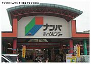 【ホームセンター】ナンバホームセンター様まで2200ｍ