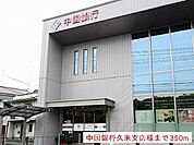 【銀行】中国銀行久米支店様まで350ｍ