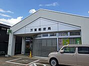 【郵便局】万富郵便局さんまで950ｍ
