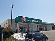 【ドラッグストア】セイムス　玉野田井店まで1300ｍ