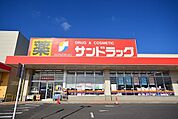 【ドラッグストア】サンドラッグまで400ｍ