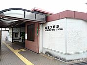 【駅】ＪＲ教育大前駅まで700ｍ