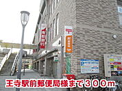 【郵便局】王寺駅前郵便局様まで300ｍ