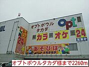 オプトボウルタカダ様まで2260ｍ