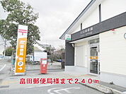 【郵便局】畠田郵便局様まで240ｍ