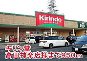 【ドラッグストア】キリン堂高田神楽店様まで950ｍ