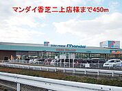 【スーパー】マンダイ香芝二上店様まで450ｍ