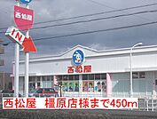 西松屋　橿原店まで450ｍ