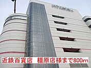近鉄百貨店　橿原店様まで800ｍ