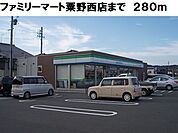 【コンビニエンスストア】ファミリーマート粟野西店まで280ｍ