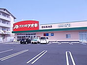 【ドラッグストア】クスリのアオキ笠松長池店まで550ｍ