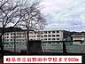 周辺：【中学校】岐阜市立岩野田中学校まで900ｍ