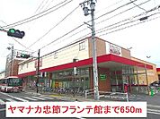 【スーパー】ヤマナカ忠節フランテ館まで650ｍ