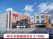【郵便局】岐阜市橋郵便局まで1500ｍ