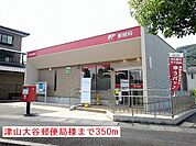 【郵便局】津山大谷郵便局様まで350ｍ