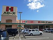 【スーパー】ハローズさんまで1100ｍ