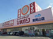 【ドラッグストア】ドラッグひまわりさんまで700ｍ