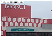 【スーパー】マルイイーストランド店様まで800ｍ