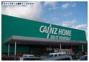 【ホームセンター】カインズホーム様まで1200ｍ