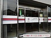 【銀行】中国銀行津山北支店様まで850ｍ