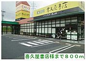 喜久屋書店様まで800ｍ
