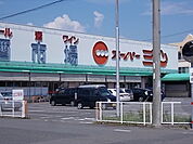 【スーパー】スーパー三心丸の内店まで350ｍ