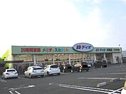 【スーパー】ディオ水島店まで1500ｍ