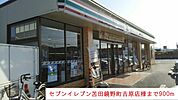 【コンビニエンスストア】セブンイレブン様まで900ｍ