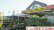 【ホームセンター】ナンバ様まで1520ｍ