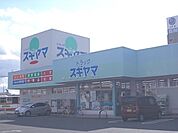 【ドラッグストア】ドラッグスギヤマ城東店まで360ｍ