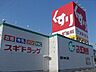 周辺：【ドラッグストア】スギ薬局中鶉店まで850ｍ