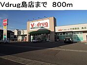 【ドラッグストア】Ｖｄｒｕｇ島店まで800ｍ