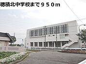【中学校】穂積北中学校まで950ｍ