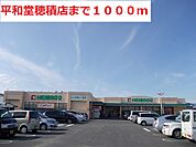 【スーパー】平和堂　穂積店まで1000ｍ