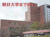 【大学】朝日大学まで50ｍ