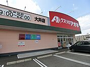 【ドラッグストア】クスリのアオキ大井店まで400ｍ