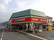 【スーパー】サントマト スーパーみささまで550ｍ
