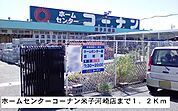 【ホームセンター】ホームセンターコーナン河崎店まで1200ｍ
