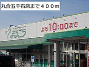 【スーパー】丸合五千石店まで400ｍ